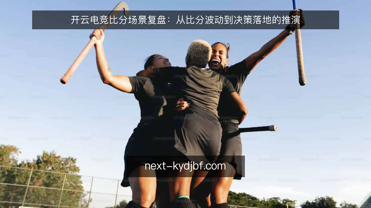 开云电竞比分场景复盘：从比分波动到决策落地的推演