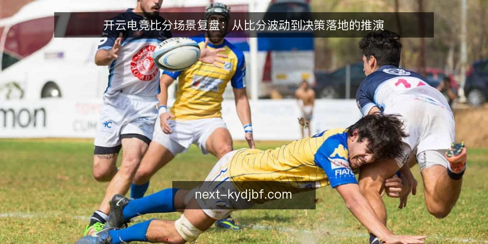 开云电竞比分场景复盘：从比分波动到决策落地的推演 — 场景设定：比赛进行中的实时比分压力 配图
