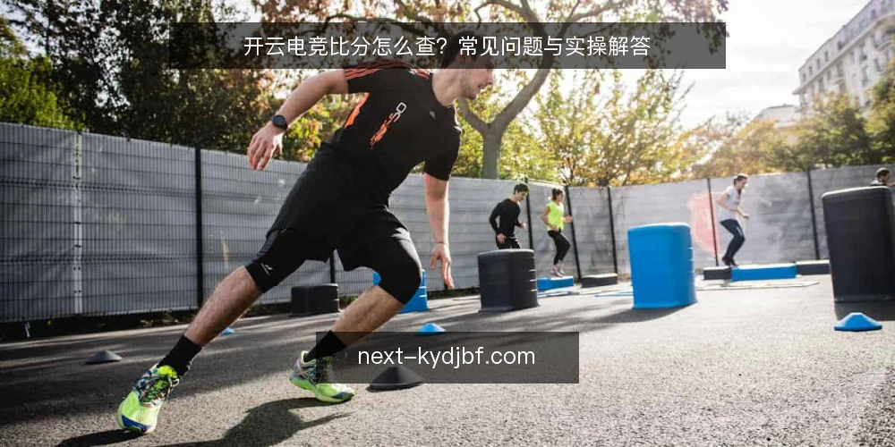 开云电竞比分怎么查?常见问题与实操解答 — 开云电竞比分怎么查? 配图