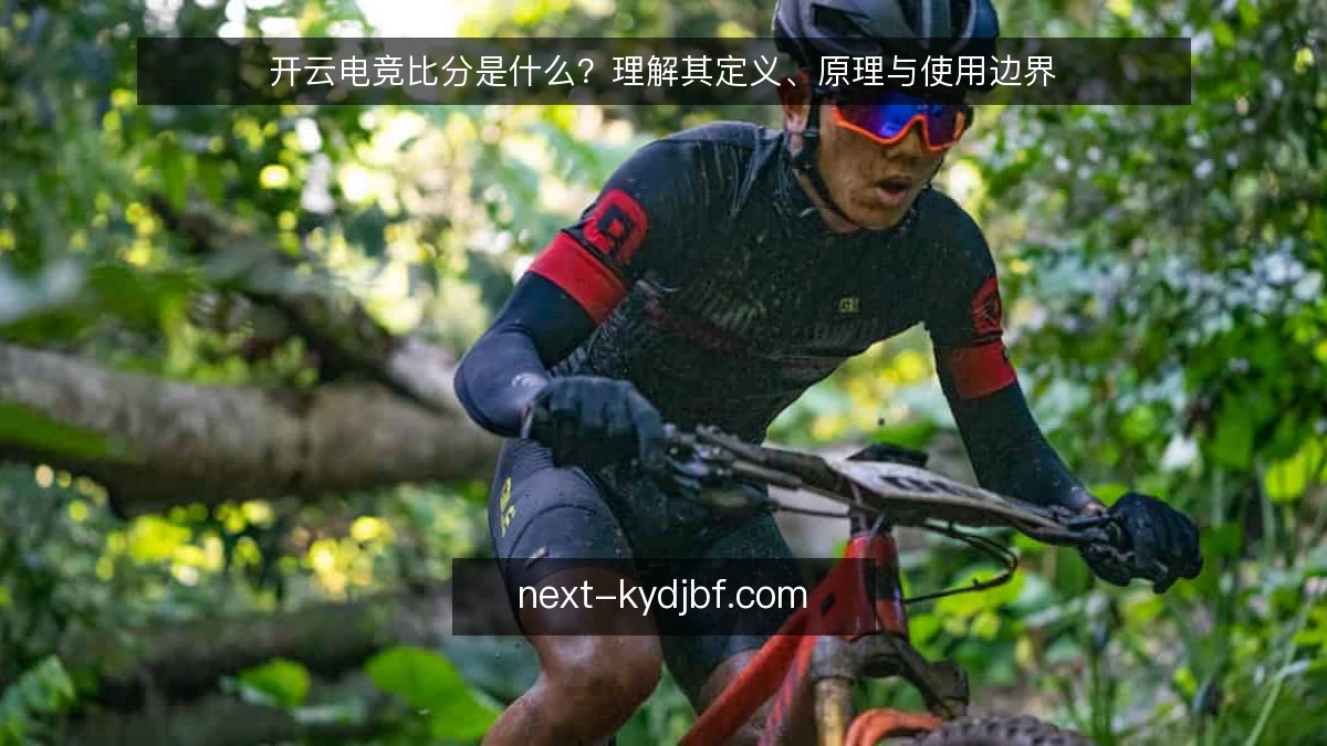 开云电竞比分是什么？理解其定义、原理与使用边界