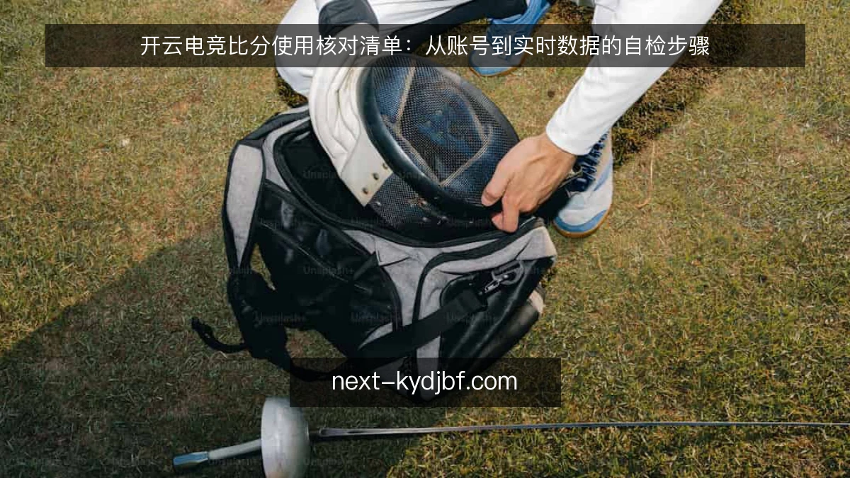 开云电竞比分使用核对清单：从账号到实时数据的自检步骤