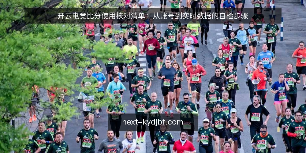 开云电竞比分使用核对清单:从账号到实时数据的自检步骤 — 为什么现在要核对开云电竞比分 配图