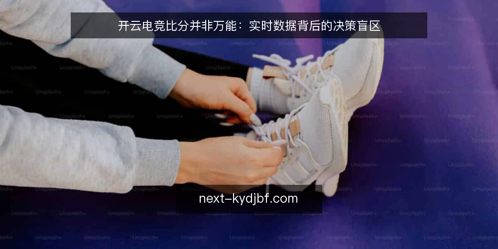 开云电竞比分并非万能：实时数据背后的决策盲区 — 实时比分带来的新问题 配图