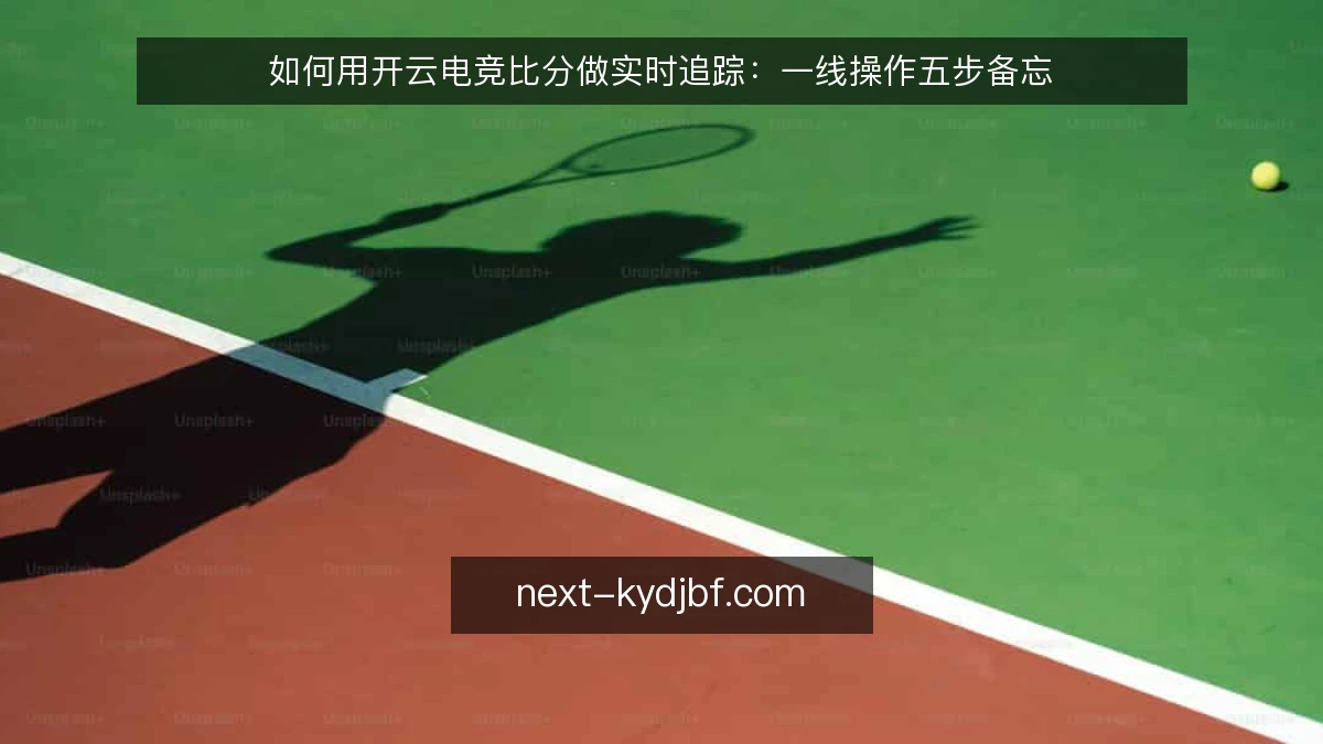 如何用开云电竞比分做实时追踪：一线操作五步备忘