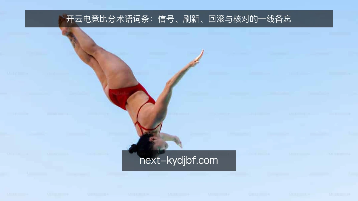 开云电竞比分术语词条:信号、刷新、回滚与核对的一线备忘