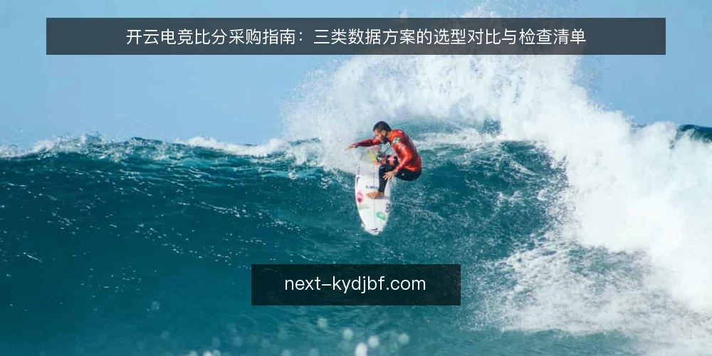 开云电竞比分采购指南:三类数据方案的选型对比与检查清单 — 先定需求边界与选型标准 配图