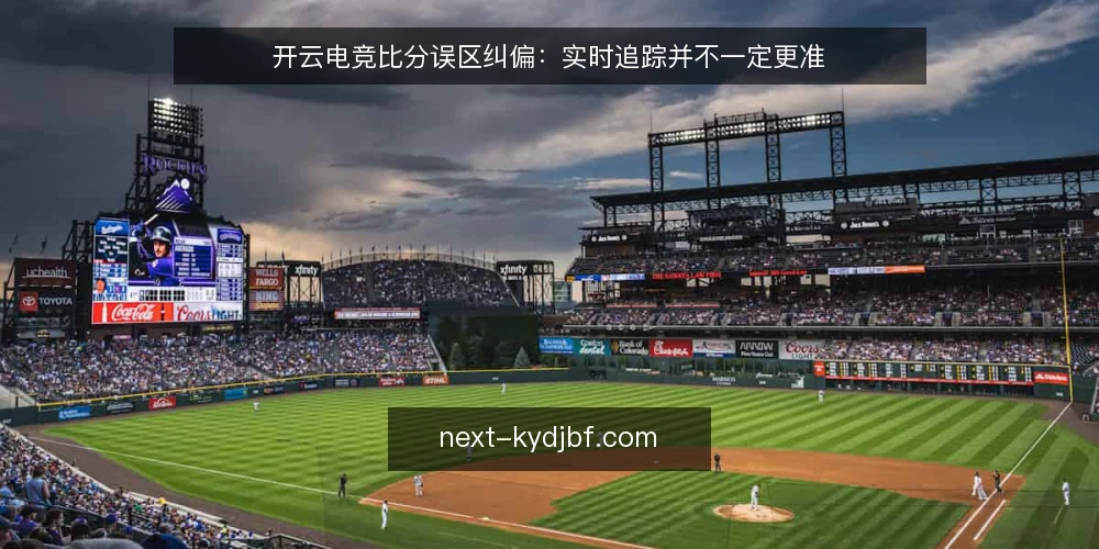 开云电竞比分误区纠偏:实时追踪并不一定更准 — 先厘清实时比分到底在解决什么问题 配图