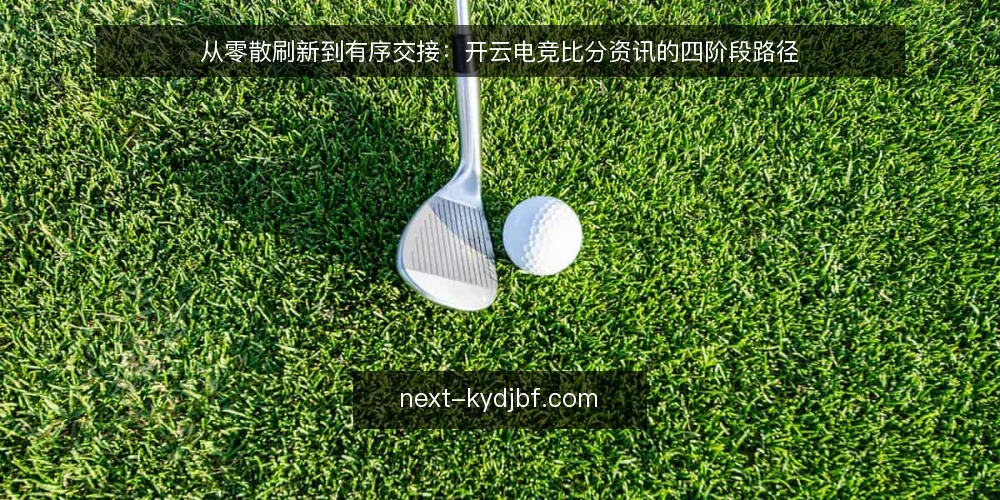从零散刷新到有序交接：开云电竞比分资讯的四阶段路径 — 起点梳理：先定清楚要看什么 配图