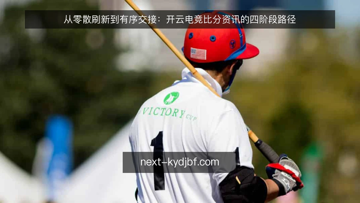 从零散刷新到有序交接：开云电竞比分资讯的四阶段路径