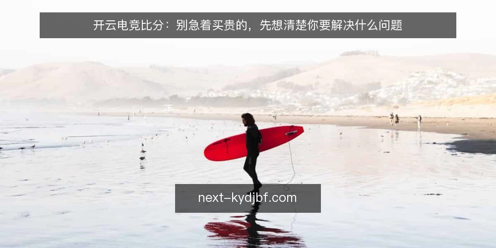 开云电竞比分：别急着买贵的，先想清楚你要解决什么问题 — 先定义你真正要解决的问题 配图