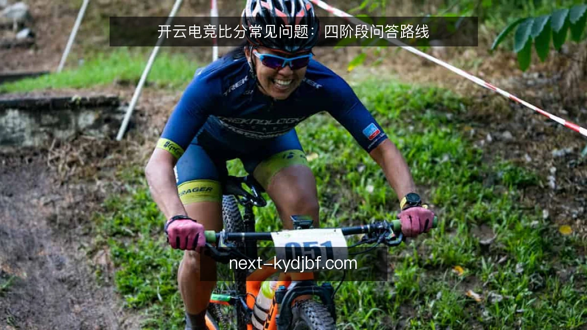 开云电竞比分常见问题：四阶段问答路线
