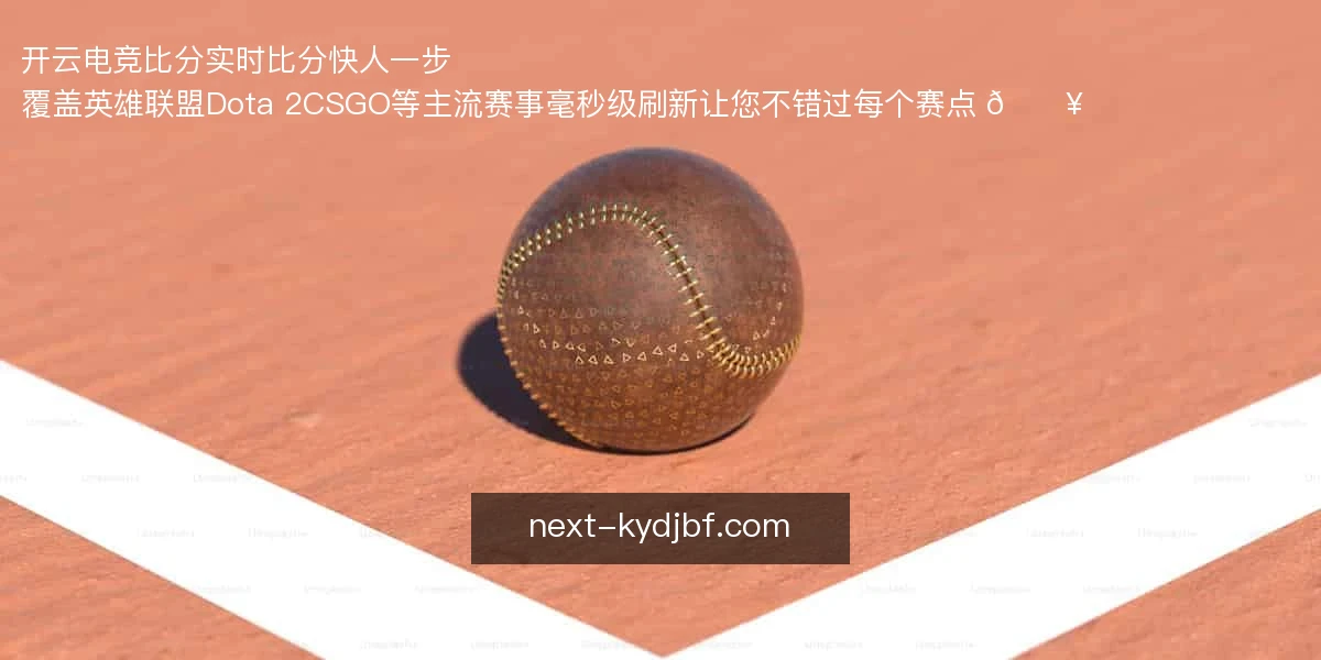 开云电竞比分
