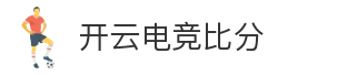 开云电竞比分